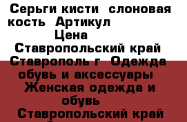  Серьги-кисти (слоновая кость)	 Артикул: kist_52-6	 › Цена ­ 450 - Ставропольский край, Ставрополь г. Одежда, обувь и аксессуары » Женская одежда и обувь   . Ставропольский край,Ставрополь г.